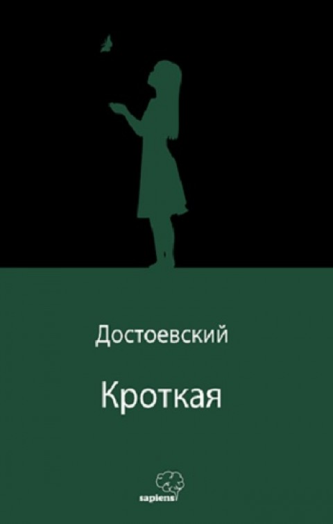 Кроткая (Uysal Bir Kız) (Rusça)