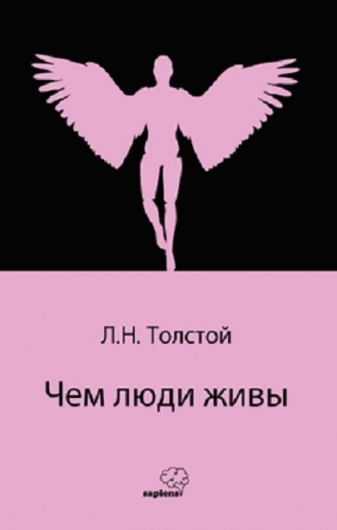 Чем люди живы  (Rusça)